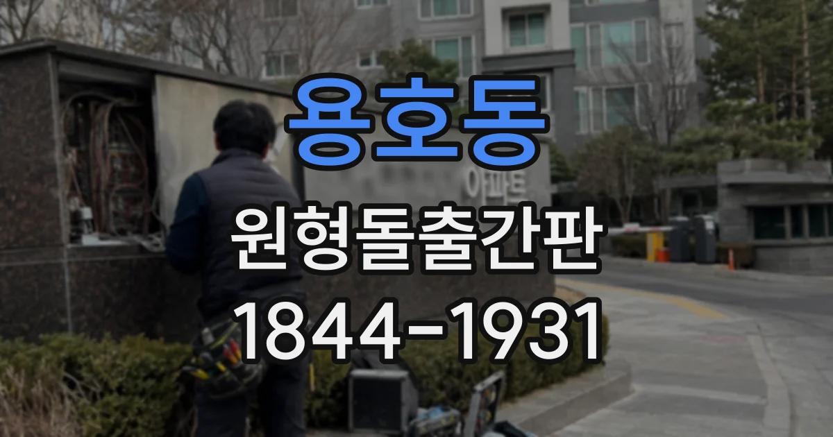 용호동 원형돌출간판