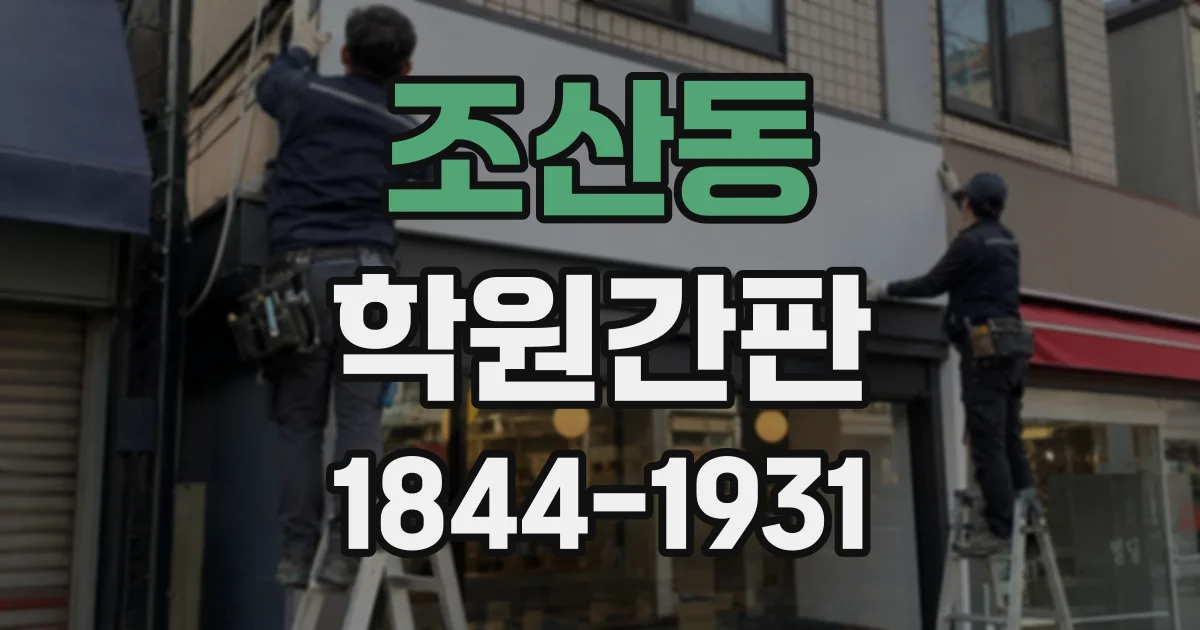 조산동 학원간판