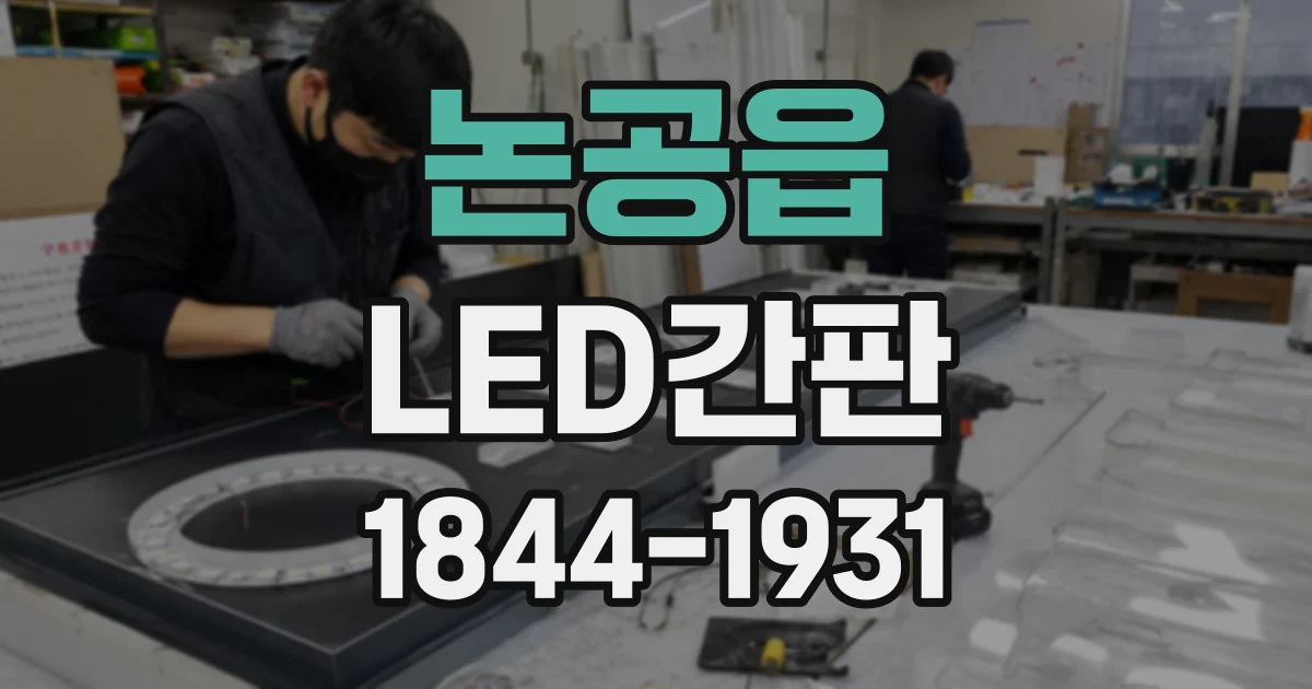 논공읍 LED간판