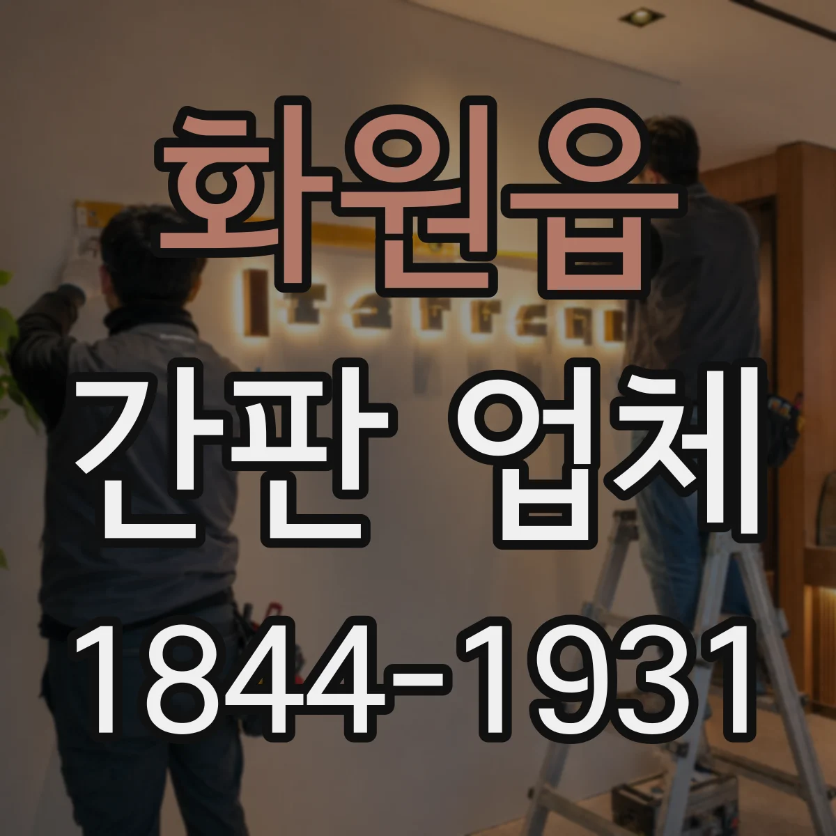 화원읍 간판 업체