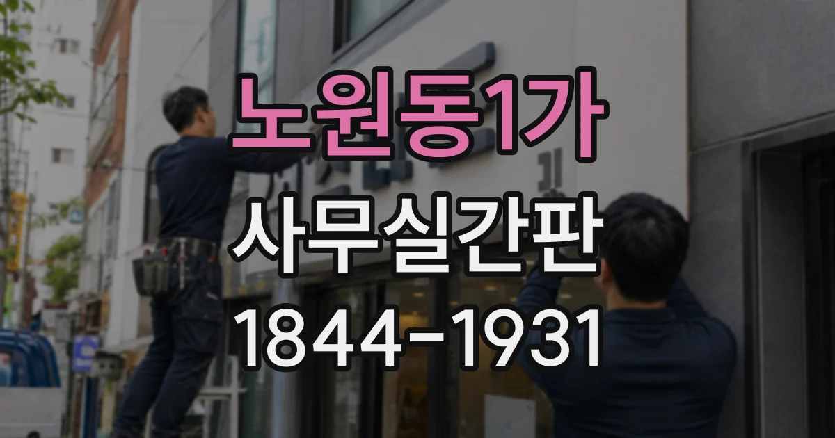 노원동1가 사무실간판