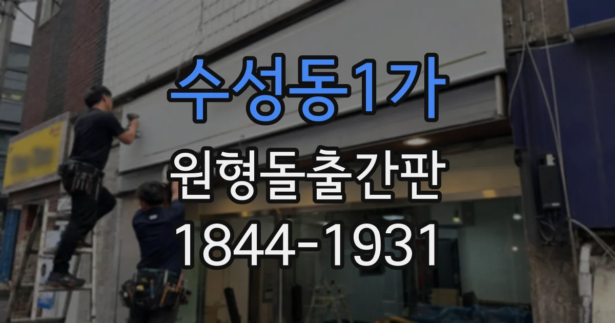 수성동1가 원형돌출간판