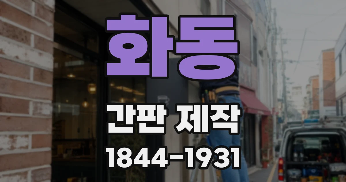 화동 간판 제작