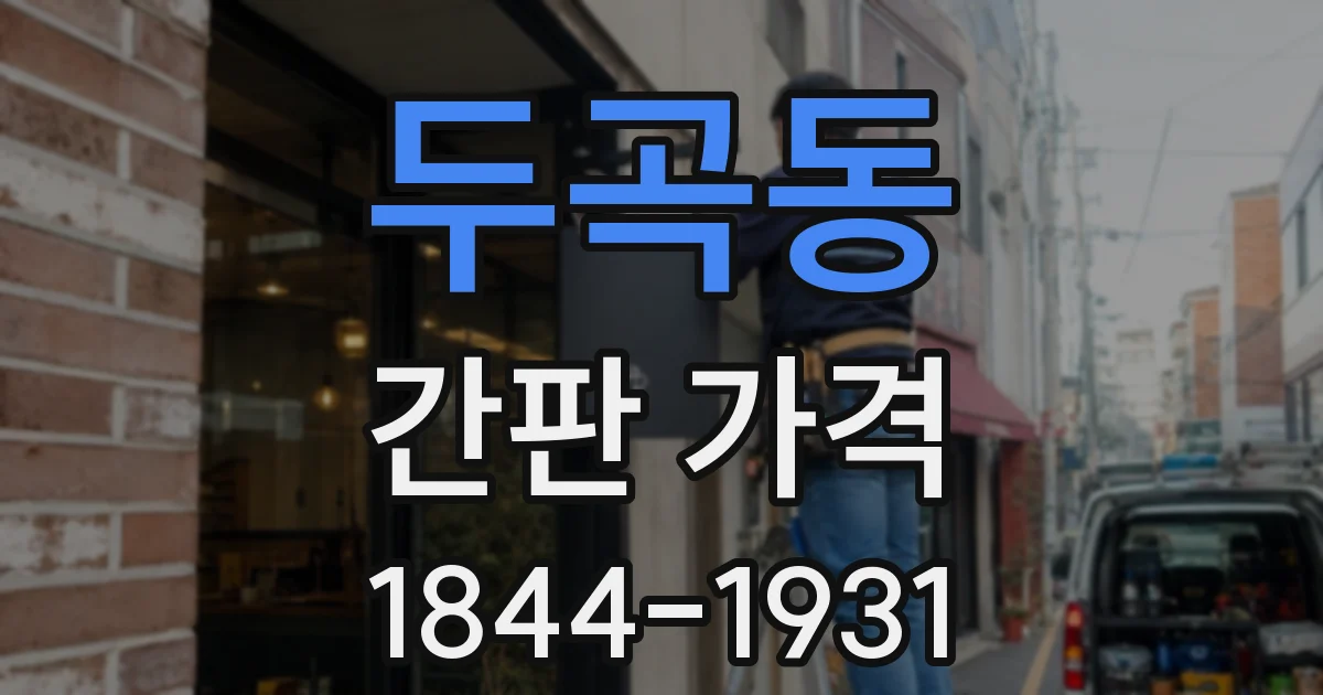 두곡동 간판 가격