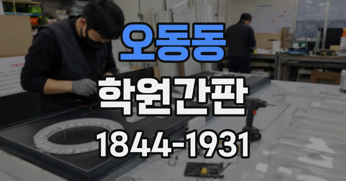 오동동 학원간판