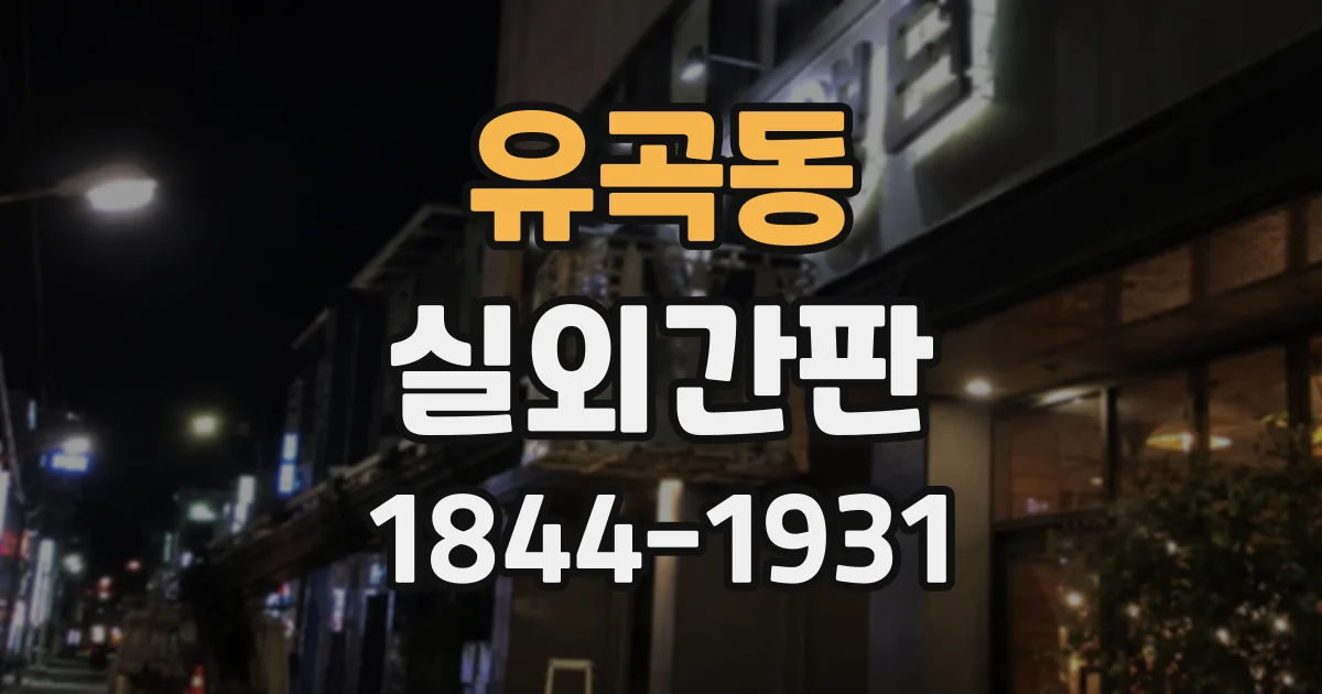 유곡동 실외간판