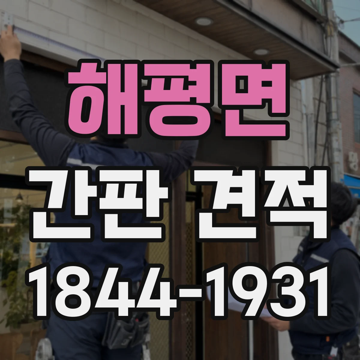 해평면 간판 견적