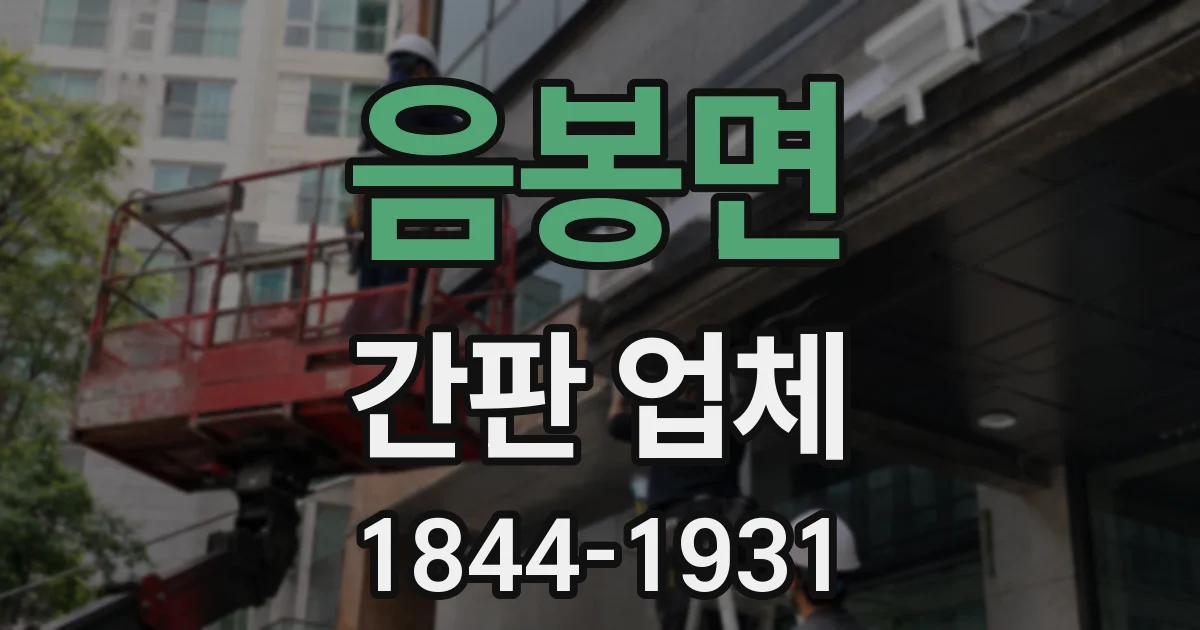 음봉면 간판 업체