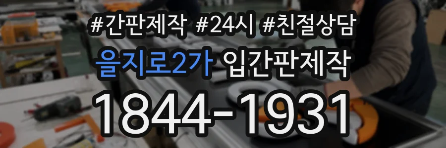 을지로2가 입간판제작 상담 전화 1844-1931