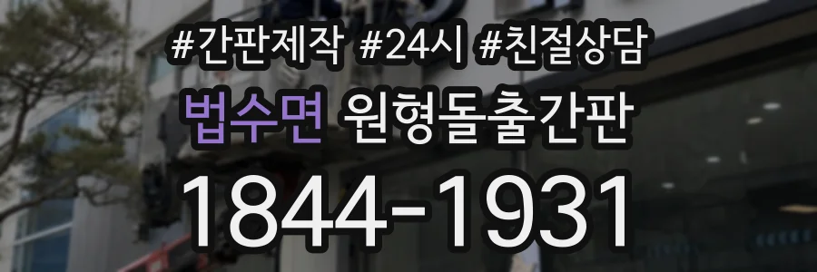 법수면 원형돌출간판 상담 전화 1844-1931