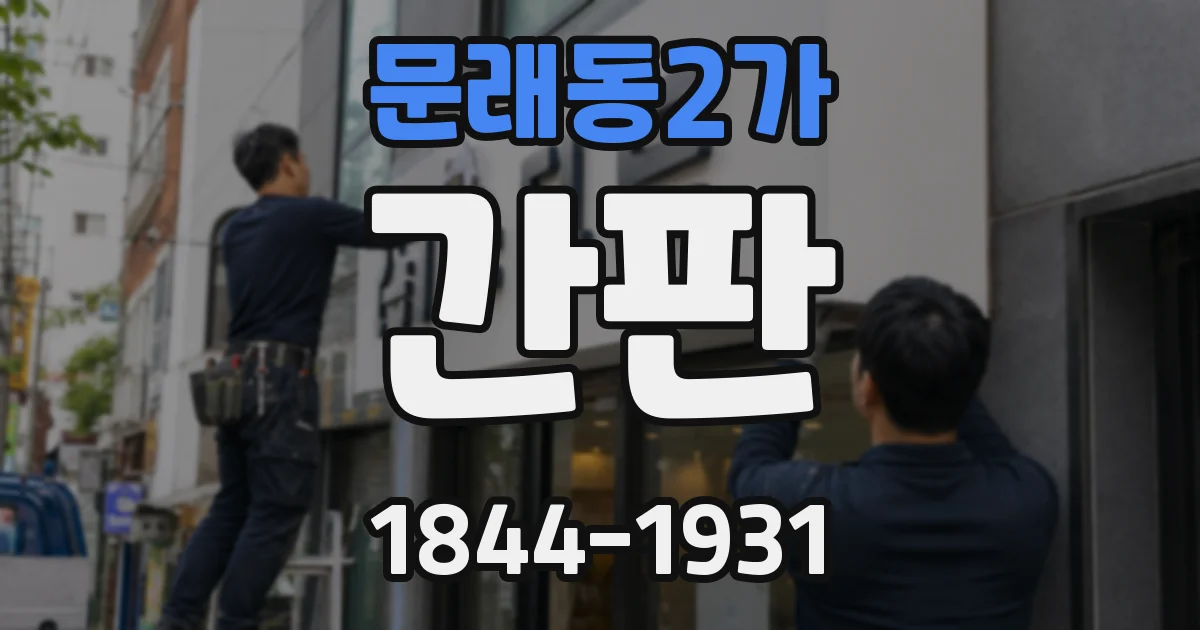 문래동2가 간판