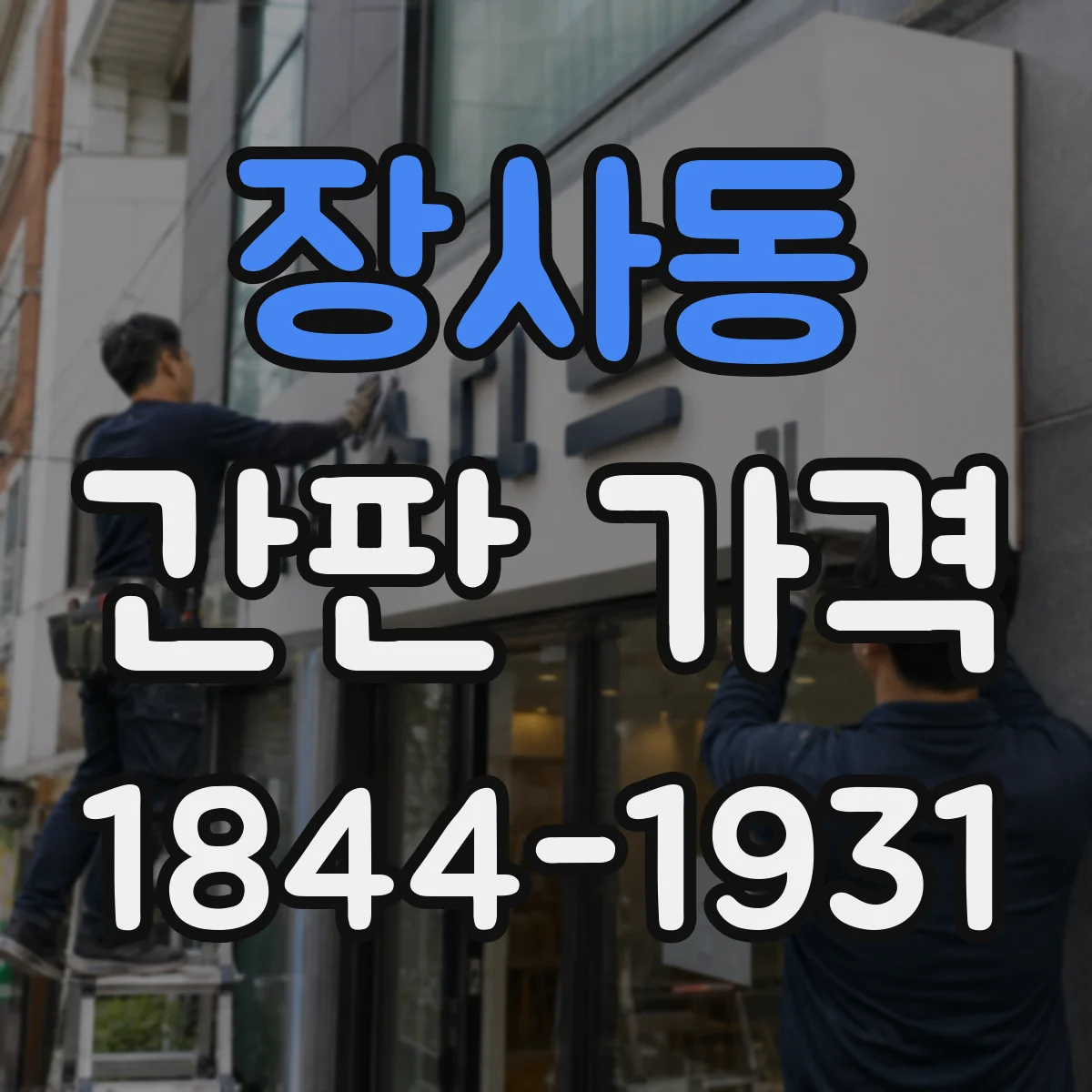 장사동 간판 가격