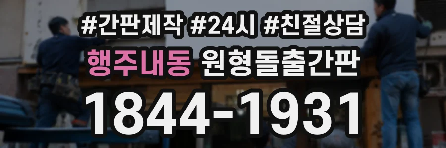 행주내동 원형돌출간판 상담 전화 1844-1931