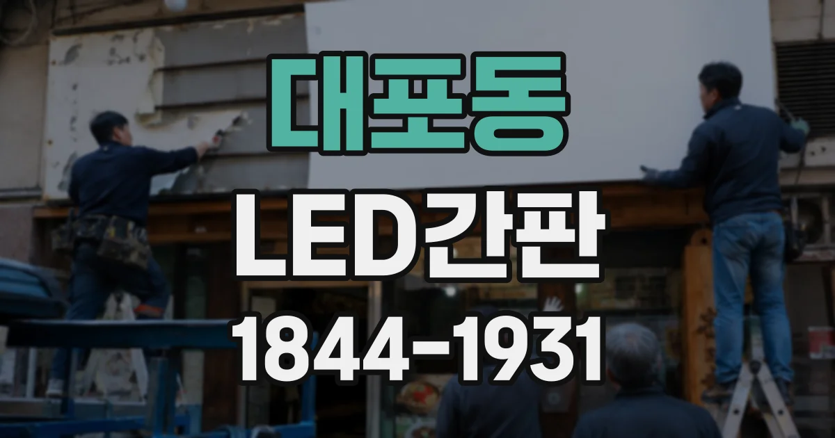 대포동 LED간판