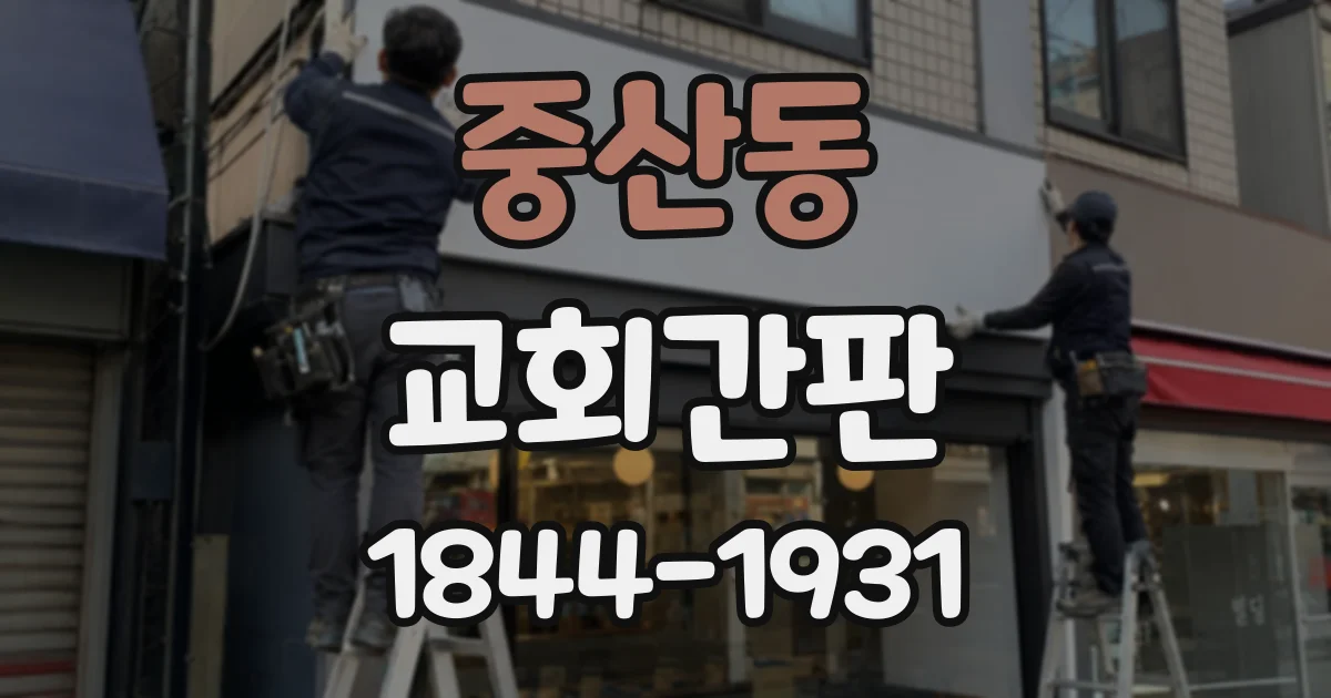 중산동 교회간판