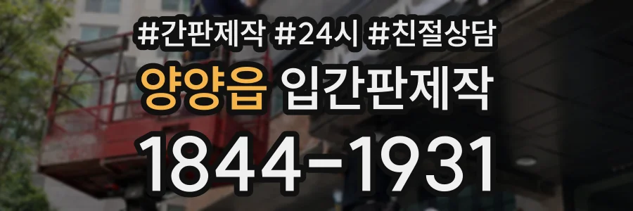 양양읍 입간판제작 상담 전화 1844-1931