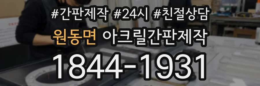 원동면 아크릴간판제작 상담 전화 1844-1931