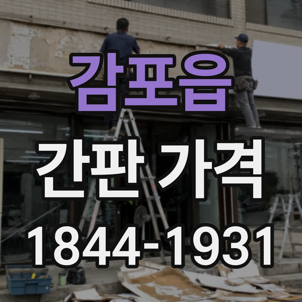 감포읍 간판 가격