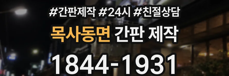 목사동면 간판 제작