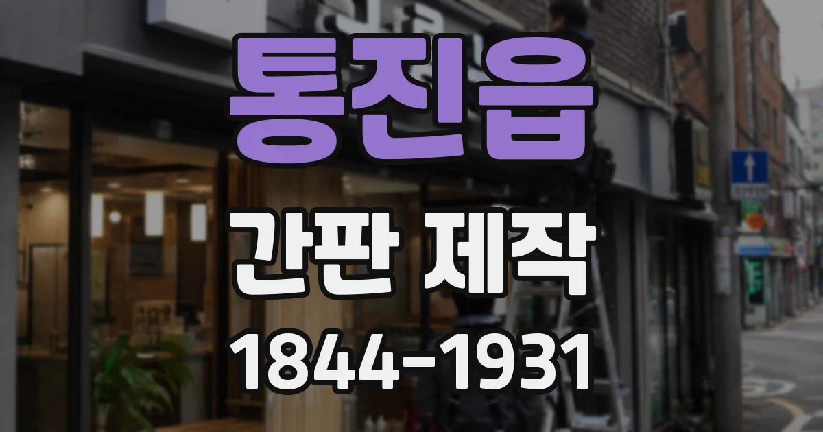 통진읍 간판 제작