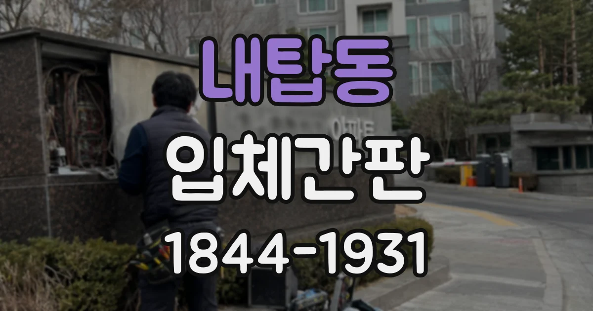 내탑동 입체간판