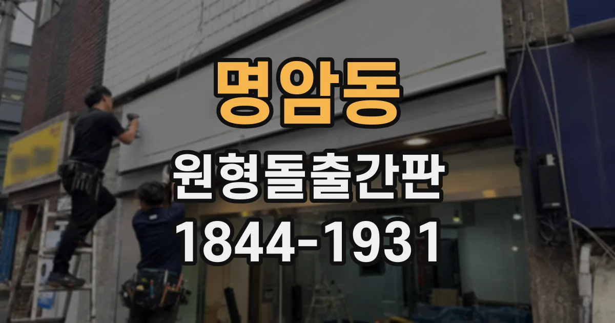 명암동 원형돌출간판