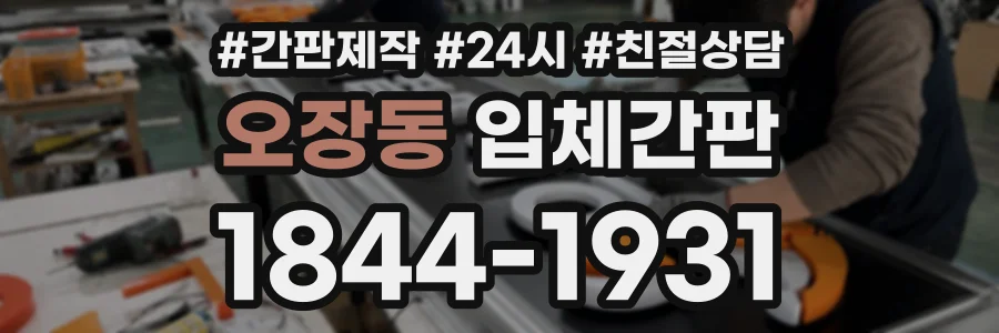 오장동 입체간판 상담 전화 1844-1931