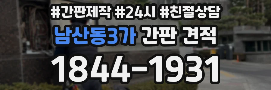 남산동3가 간판 견적