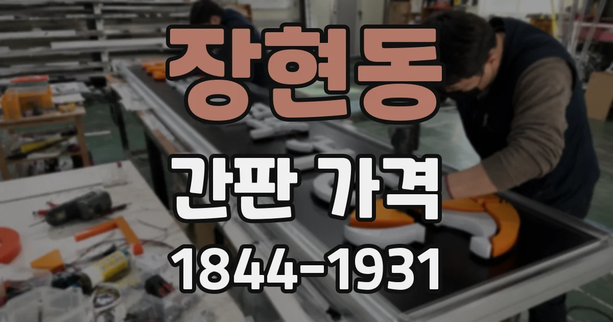 장현동 간판 가격
