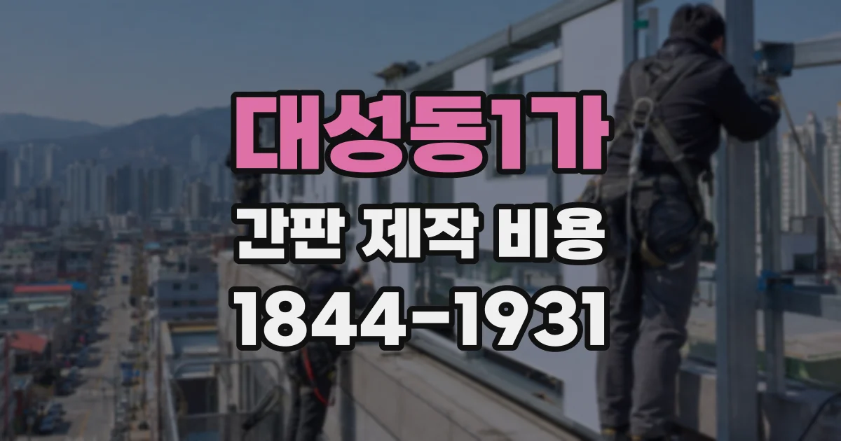 대성동1가 간판 제작 비용