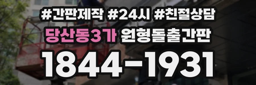 당산동3가 원형돌출간판 상담 전화 1844-1931