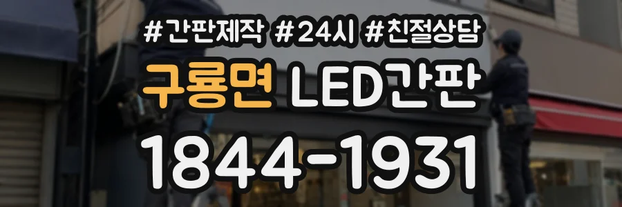 구룡면 LED간판 상담 전화 1844-1931