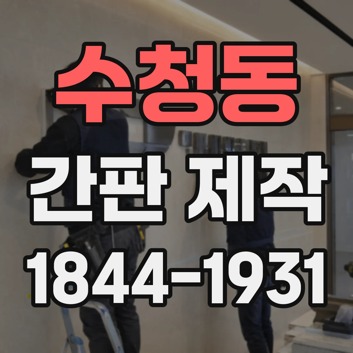 수청동 간판 제작