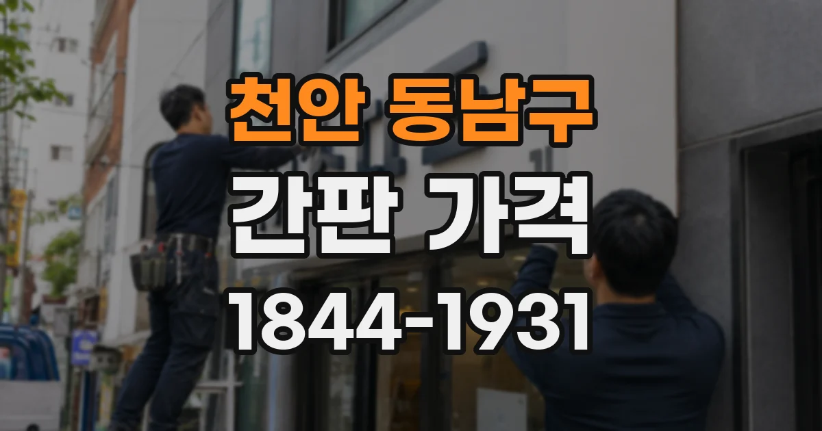 천안 동남구 간판 가격
