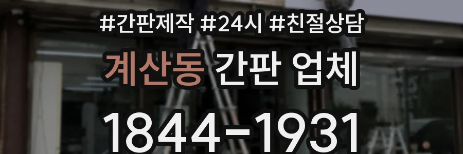 계산동 간판 업체