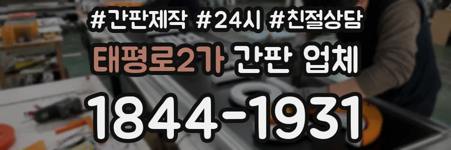 태평로2가 간판 업체