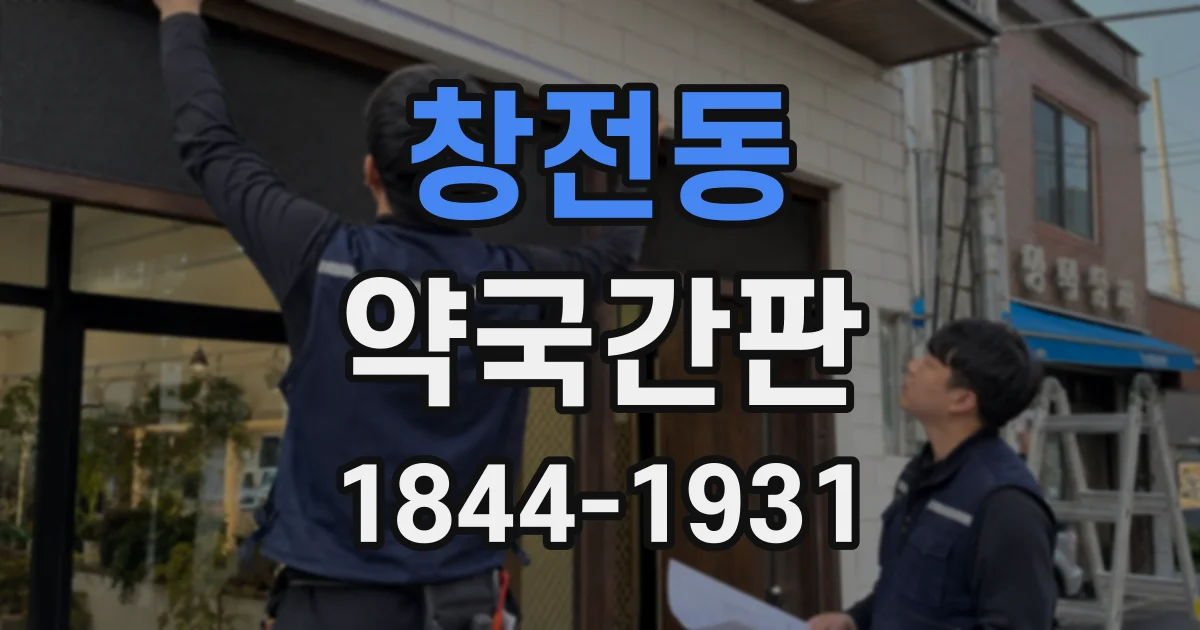 창전동 약국간판