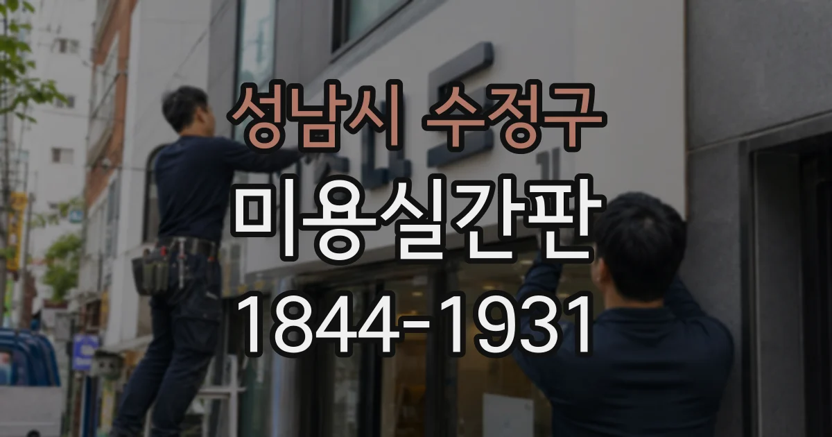 성남시 수정구 미용실간판