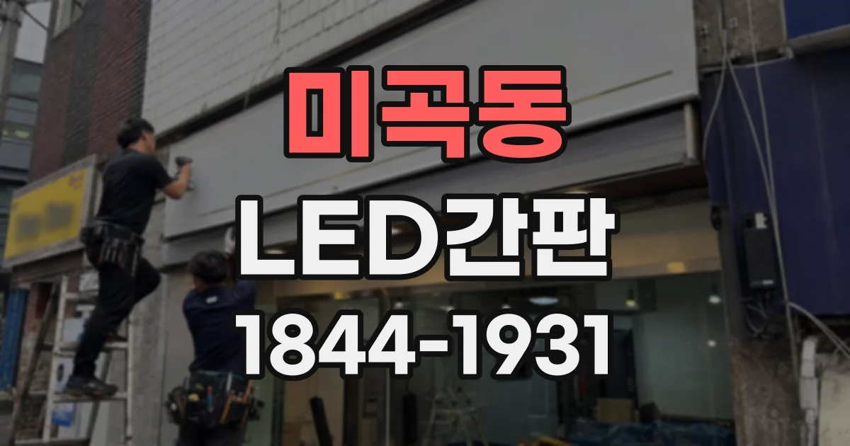 미곡동 LED간판