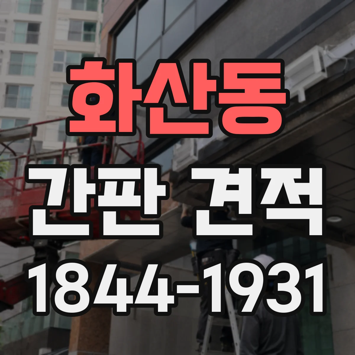 화산동 간판 견적