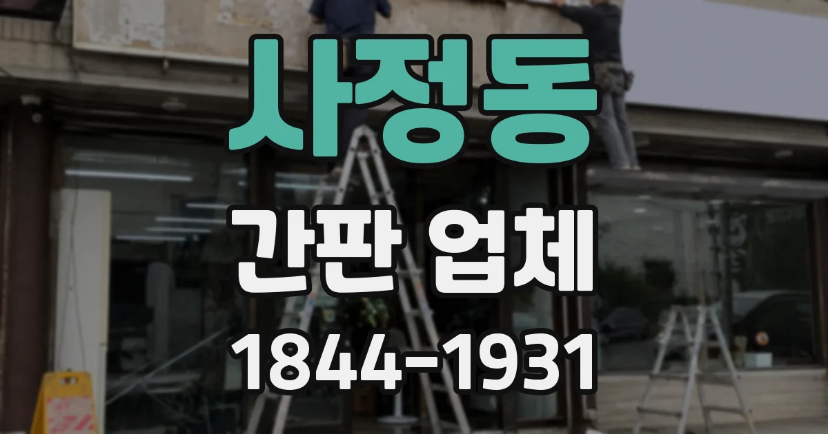 사정동 간판 업체