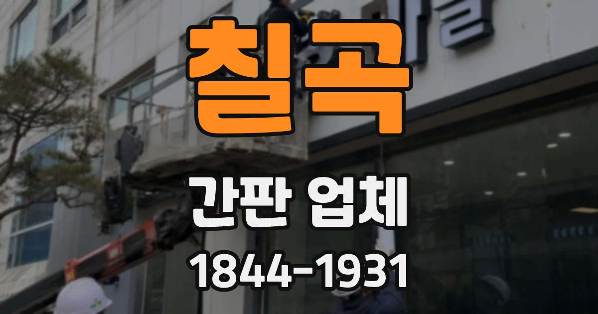 칠곡 간판 업체