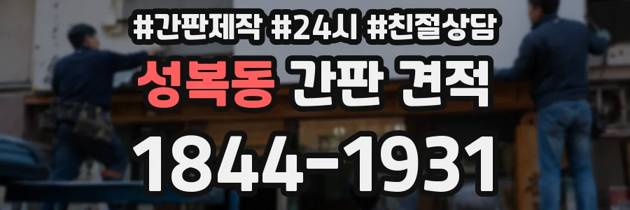 성복동 간판 견적
