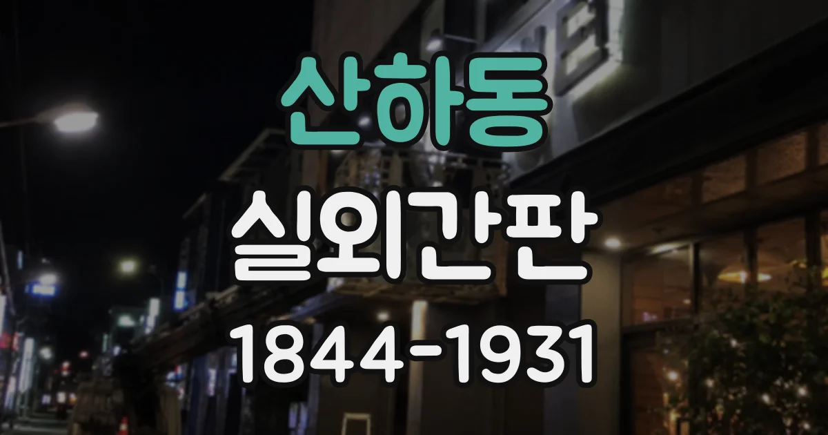 산하동 실외간판