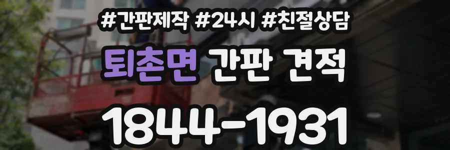 퇴촌면 간판 견적