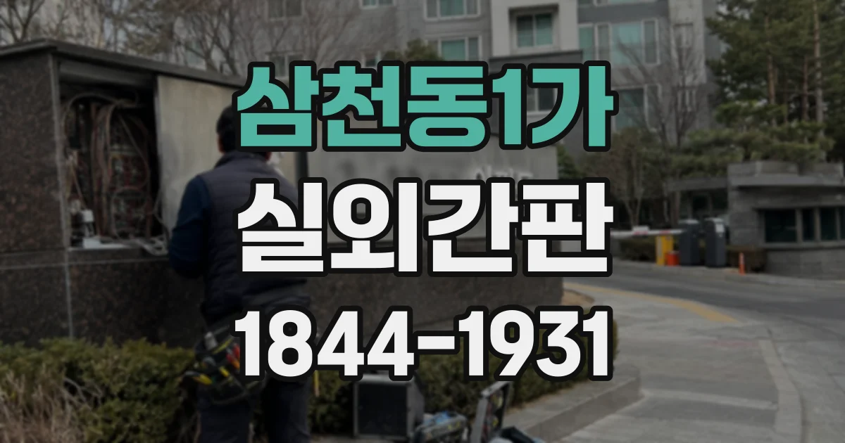 삼천동1가 실외간판