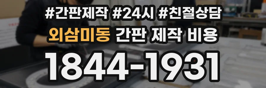 외삼미동 간판 제작 비용