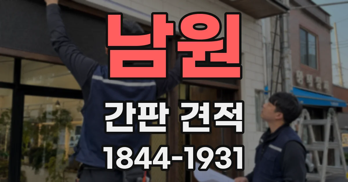 남원 간판 견적