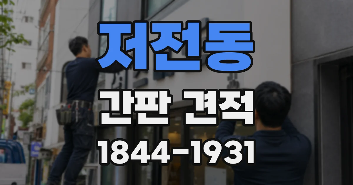 저전동 간판 견적