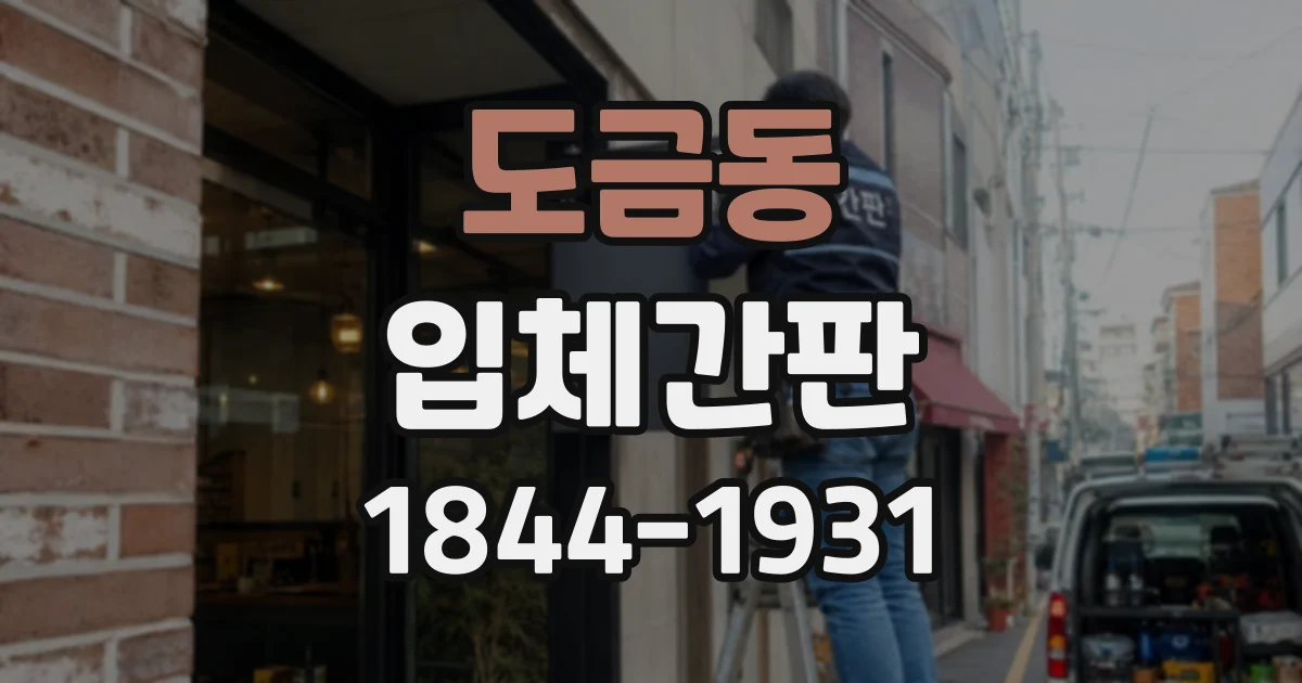 도금동 입체간판